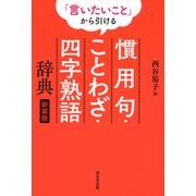 「言いたいこと」から引ける 慣用句・ことわざ・四字熟語辞典 新装版（東京堂出版）（PHP研究所） [電子書籍]