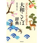 「言いたいこと」から引ける 大和ことば辞典（東京堂出版）（PHP研究所） [電子書籍]