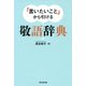 「言いたいこと」から引ける 敬語辞典（東京堂出版）（PHP研究所） [電子書籍]