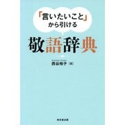 「言いたいこと」から引ける 敬語辞典（東京堂出版）（PHP研究所） [電子書籍]