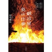 鍛冶屋 炎の仕事人～日本の文化と地域の生活を支えてきた鉄の道具を生み出す人たち～（山と溪谷社） [電子書籍]