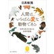 ヤマケイ文庫 人間は、いちばん変な動物である～世界の見方が変わる生物学講義（山と溪谷社） [電子書籍]