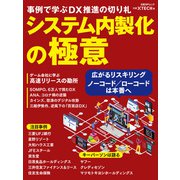 システム内製化の極意 事例で学ぶDX推進の切り札（日経BP社） [電子書籍]