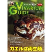 ビバリウムガイド 96号（エムピー・ジェー） [電子書籍]