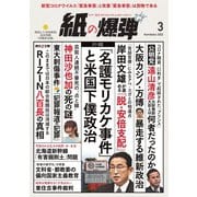 紙の爆弾 2022年3月号（鹿砦社デジタル） [電子書籍]