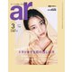 ar(アール) 2022年3月号（主婦と生活社） [電子書籍]