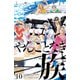 やんごとなき一族（10）（講談社） [電子書籍]