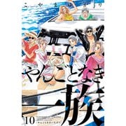 やんごとなき一族（10）（講談社） [電子書籍]