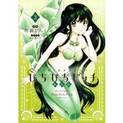 ぴちぴちピッチ 新装版（3）【電子限定特典つき】（講談社） [電子書籍]