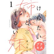 けむたい姉とずるい妹 プチキス（1）（講談社） [電子書籍]