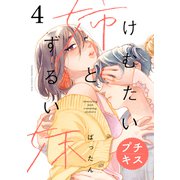 けむたい姉とずるい妹 プチキス（4）（講談社） [電子書籍]