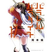 パラレルパラダイス（17）（講談社） [電子書籍]