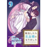 転生したら王女様になりました 9（小学館） [電子書籍]