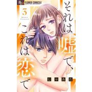 それは嘘で、これは恋で 3（小学館） [電子書籍]