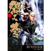 刺客 怨み葵 1（小学館） [電子書籍]