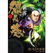 刺客 怨み葵 3（小学館） [電子書籍]