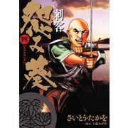刺客 怨み葵 4（小学館） [電子書籍]