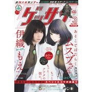 ゲッサン 2022年3月号（2022年2月12日発売）（小学館） [電子書籍]