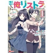 妹ちゃん、俺リストラされちゃった～え、転職したら隊長？ スキル「○○返し」で楽しく暮らします～（コミック） ： 1（双葉社） [電子書籍]