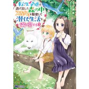 転生令嬢は、逃げ出した森の中、スキルを駆使して潜伏生活を満喫する（コミック） ： 2（双葉社） [電子書籍]