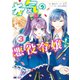 本気の悪役令嬢！（コミック） ： 3（双葉社） [電子書籍]