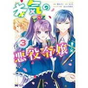 本気の悪役令嬢！（コミック） ： 3（双葉社） [電子書籍]