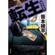 転生 越境捜査（双葉社） [電子書籍]