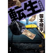 転生 越境捜査（双葉社） [電子書籍]