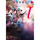 ムゲンのi ： 上（双葉社） [電子書籍]