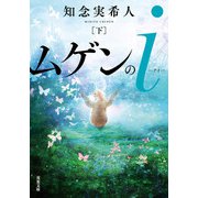 ムゲンのi ： 下（双葉社） [電子書籍]