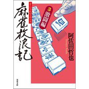麻雀放浪記 ： 3 激闘編（双葉社） [電子書籍]