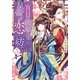 盲目の織姫は後宮で皇帝との恋を紡ぐ ： 5（双葉社） [電子書籍]