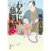 わるじい慈剣帖 ： 8 だれだっけ（双葉社） [電子書籍]