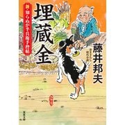 新・知らぬが半兵衛手控帖 ： 15 埋蔵金（双葉社） [電子書籍]