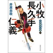 三河雑兵心得 ： 8 小牧長久手仁義（双葉社） [電子書籍]