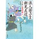 浪人若さま 新見左近 決定版 ： 2 雷神斬り（双葉社） [電子書籍]