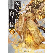 後宮の百花輪 ： 3（双葉社） [電子書籍]