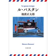 ル・パスタン（文藝春秋） [電子書籍]