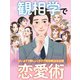 観相学で恋愛術（扶桑社） [電子書籍]