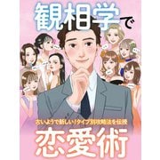 観相学で恋愛術（扶桑社） [電子書籍]