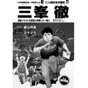 偉人画報 三峯 徹<連載版> 第14話（少年画報社） [電子書籍]