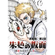 朱色の仮面 連載版 第2話 仮面舞踏会にて（少年画報社） [電子書籍]