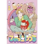こまったやつら ～民俗学研究会へようこそ～ 連載版 第2話 歓迎会と百物語！（少年画報社） [電子書籍]