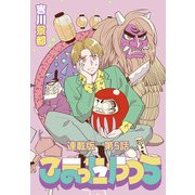 こまったやつら ～民俗学研究会へようこそ～ 連載版 第5話 原宿めぐりと古地図散歩！（少年画報社） [電子書籍]