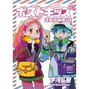 ポストキッズ 連載版 第1話 ファーストキス（少年画報社） [電子書籍]
