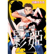 影姫 連載版 第2話 パラダイムシフト（少年画報社） [電子書籍]