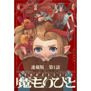 魔もりびと 連載版 第1話 マンティコア（少年画報社） [電子書籍]