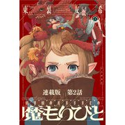 魔もりびと 連載版 第2話 ゴーレム（少年画報社） [電子書籍]