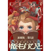 魔もりびと 連載版 第5話 ヴィーヴル（少年画報社） [電子書籍]