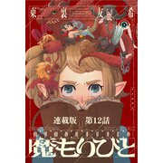魔もりびと 連載版 第12話 ミミック（後）（少年画報社） [電子書籍]
